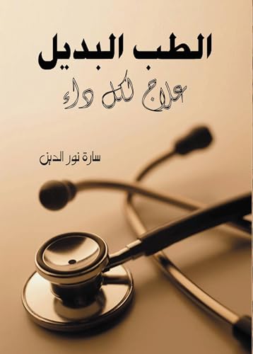 ‫الطب البديل ..: علاج لكل داء‬ (Arabic Edition)