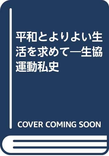 平和とよりよい生活を求めて: 生協運動私史