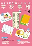 学校事務 2024年 8月号 [雑誌]