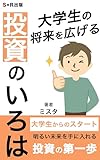 大学生の将来を広げる投資のいろは: 100年時代のスタートライン、投資で人生をデザインする (S×R出版)