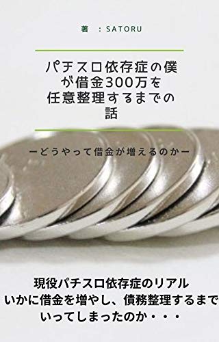 Amazon Co Jp パチスロ依存症の僕が借金300万を任意整理するまでの話 Ebook Satoru 本
