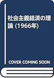 社会主義経済の理論 (1966年)