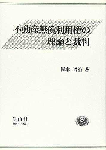 事実婚の理論と裁判 岡本詔治 信山社 婚約・婚姻予約法の理論と裁判