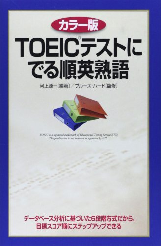 TOEICテストにでる順英熟語