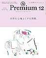 &Premium(アンド プレミアム) 2020年12月号 [日常を心地よくする習慣。] [雑誌]
