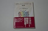 カラーイメージスケール 改訂版