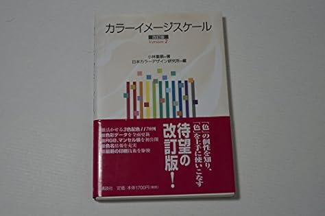 カラーマーケティング戦略 小林重順 日本能率協会 昭和63年発行 カラーマーケティング戦略 小林重順 日本能率協会 昭和63年発行