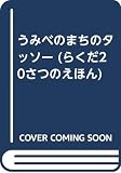 うみべのまちのタッソー