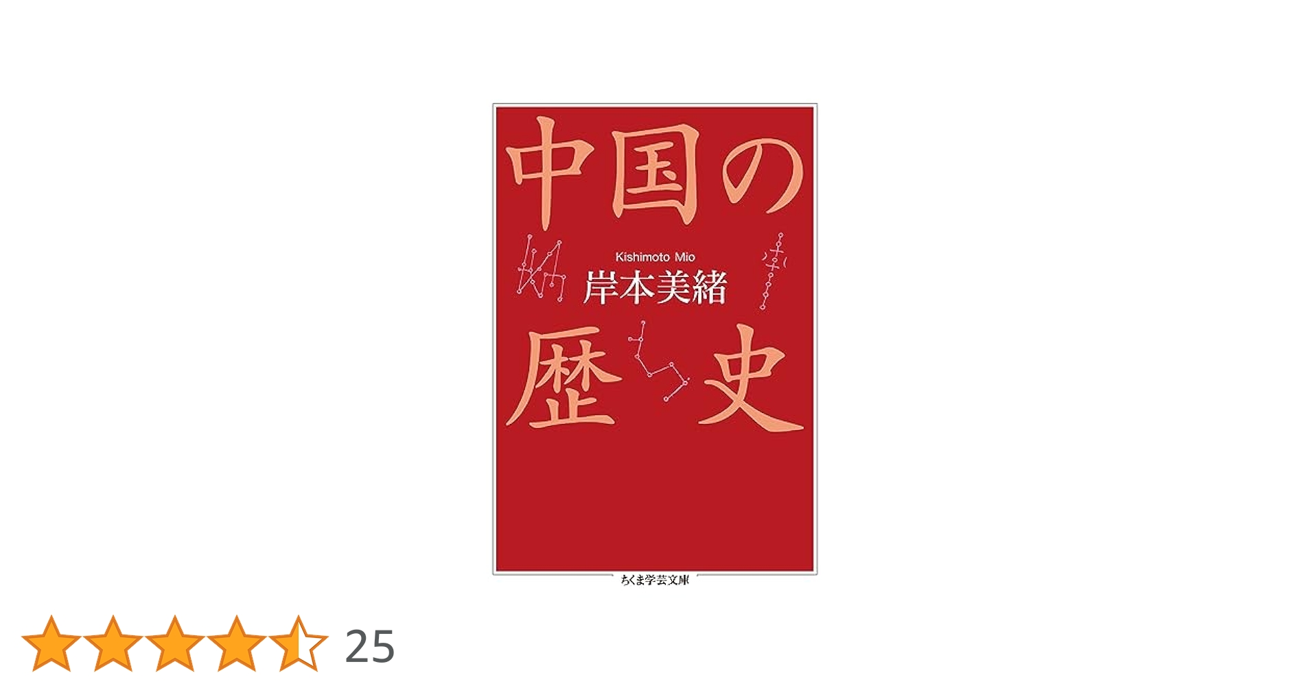 中国の歴史 (ちくま学芸文庫) | 岸本 美緒 |本 | 通販 | Amazon