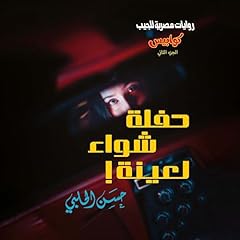 Diseño de la portada del título حفلة شواء لعينة