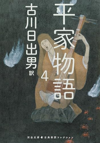 平家物語 4 古典新訳コレクション (河出文庫) 平家物語 4 古典新訳コレクション (河出文庫)