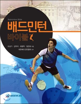Badminton Bible (Korean Edition) Paperback – October 28, 2013