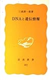 DNAと遺伝情報 (岩波新書 黄版 265)