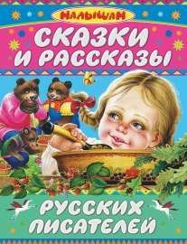 Paperback Skazki i rasskazy russkih pisateley [Russian] Book