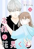 高嶺の花男くん 【合冊版】13 (Colorful!)