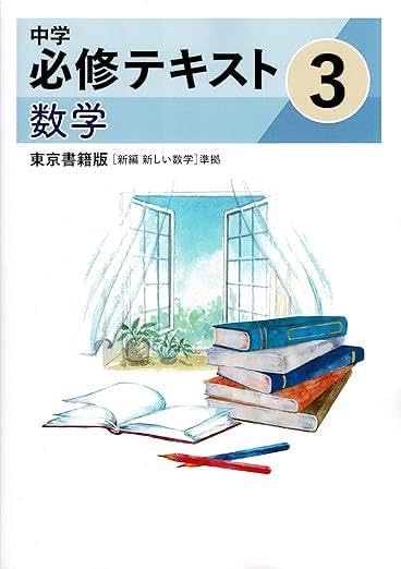東京書籍 中学必修テキスト 中学3生 数学