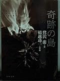 奇跡の島   (角川文庫)