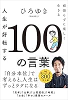 人生が好転する100の言葉 頑張らずに楽しく生きる