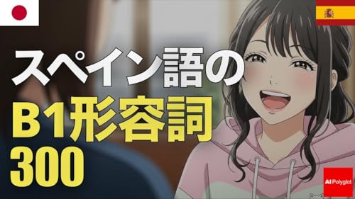 スペイン語B1形容詞300 | 音声学習 | リスニング練習