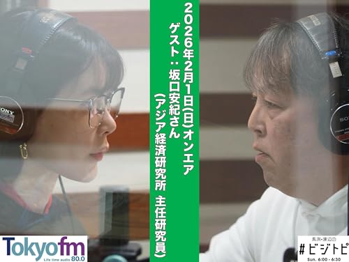#192 馬渕・渡辺の #ビジトピ OA本編 ゲスト：アジア経済研究所 主任研究員 坂口安紀さん