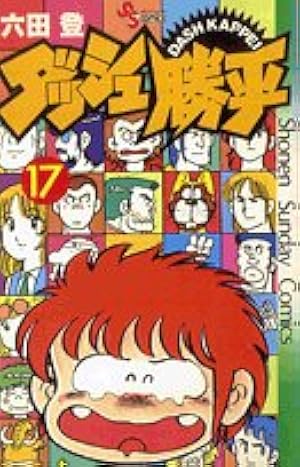 ダッシュ勝平(13) (少年サンデーコミックス) | 六田 登 |本 | 通販