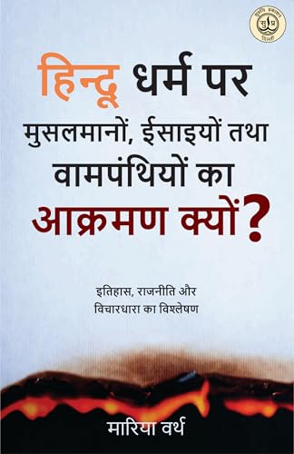 Hindu Dharm pr Muslimon, Isaiyon tatha Vampanthion ka Aakrman Kyu...