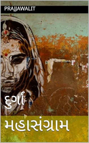 મહાસંગ્રામ: દુર્ગા (Gujarati Edition)
