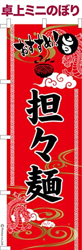 卓上 ミニのぼり 旗 担々麺 らーめん 大きさ13cm×39cm ポップ はたはた旗 こまもの本舗
