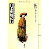 日本奥地紀行 (平凡社ライブラリー)