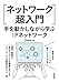 手を動かしながら学ぶIPネットワーク