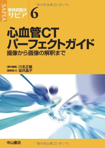 心血管CTパーフェクトガイド―撮像から画像の解釈まで (循環器臨床