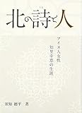 1320円「北の詩と人—アイヌ人女性・知里幸恵の生涯」