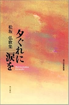 歌集 夕ぐれに涙を 角川短歌叢書