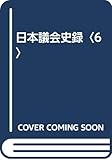 日本議会史録 (6)