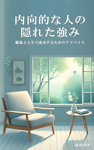内向的な人の隠れた強み : 職場と人生で成功するためのアドバイス