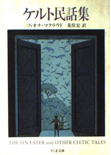 キンドル 無料電子書籍 ケルト民話集 (ちくま文庫) バイ
