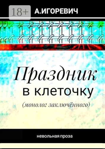 Праздник в клеточку: Монолог заключённого (Russian Edition)