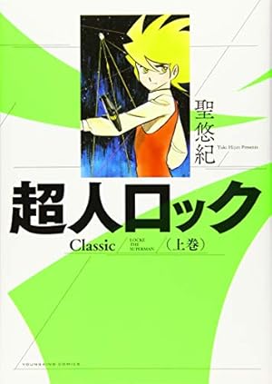 超人ロック 鏡の檻 (ヤングキングコミックス) | 聖 悠紀 |本 | 通販