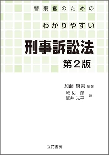 警察官のためのわかりやすい刑事訴訟法〔第2版〕
