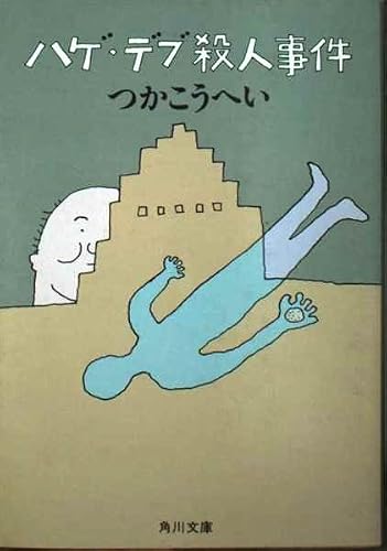 ハゲ・デブ殺人事件 (角川文庫 緑 422-20)