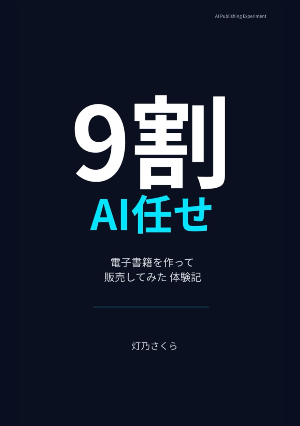 Kindle出版！ChatGPTに９割まかせたら９時間で本ができた！AI時代の“書かない著者術”──企画・執筆・出版までを半自動化した1か月の実録レポート: “AIにまかせて電子書籍”は本当にできるの？５冊作って確かめてみた！