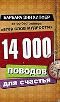 14000 reasons to be happy 14000 povodov dlya schastya 517068651X Book Cover