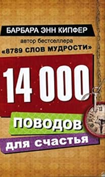 14000 reasons to be happy 14000 povodov dlya schastya