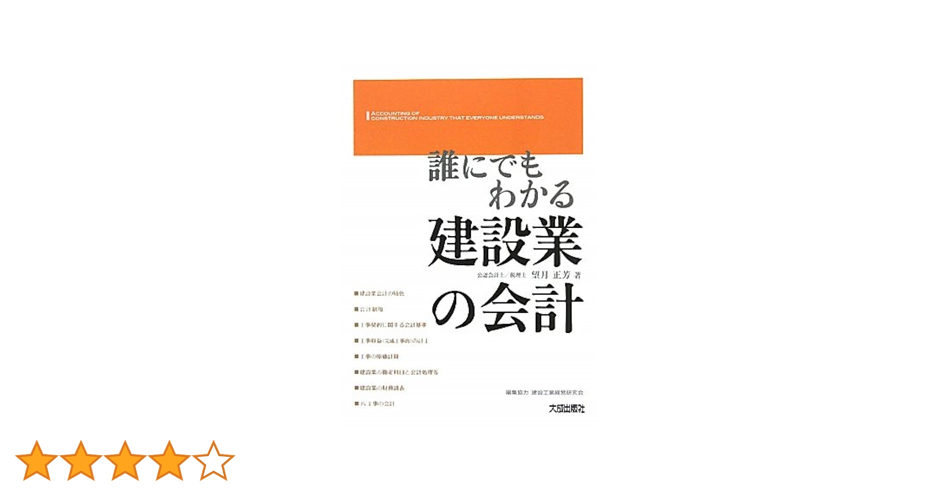 誰にでもわかる建設業の会計 | 望月 正芳 |本 | 通販 | Amazon