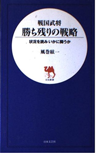 戦国武将勝ち残りの戦略: 状況を読みいかに闘うか (日文新書)