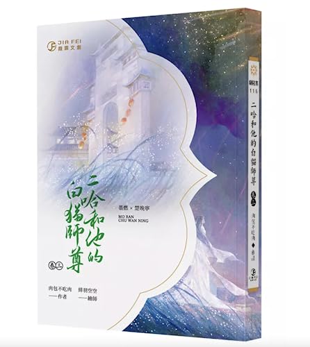 二哈和他的白貓師尊 繁体字版 小説 特典付 ニ哈 2ha 未開封品 Amazon.co.jp: 小説 二哈和他的白貓師尊 3/二哈和他的白猫师尊3 肉包不
