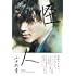山田裕貴「怪人」(限定表紙版)