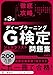 徹底攻略ディープラーニングG検定ジェネラリスト問題集 第3版