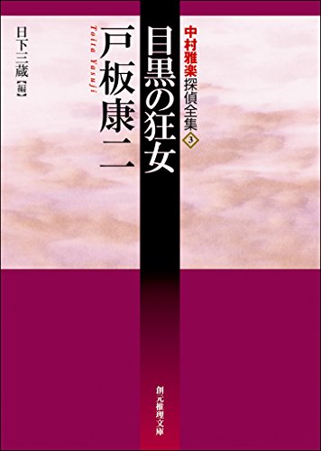 Amazon.co.jp: 戸板 康二: 本、バイオグラフィー、最新アップデート