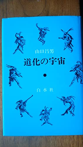 道化の宇宙